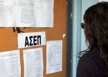 ΑΣΕΠ: 571 προσλήψεις μονίμων σε δικαστήρια, ΥΠΠΕΘ και ΥπΑΑΤ με Απολυτήριο Λυκείου