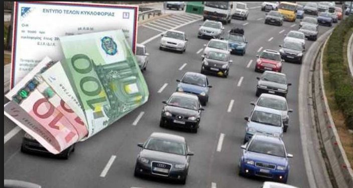 Alldaynews.gr Tέλη κυκλοφορίας: Αυξήσεις αλλά και μειώσεις!! Δείτε τι αλλάζει