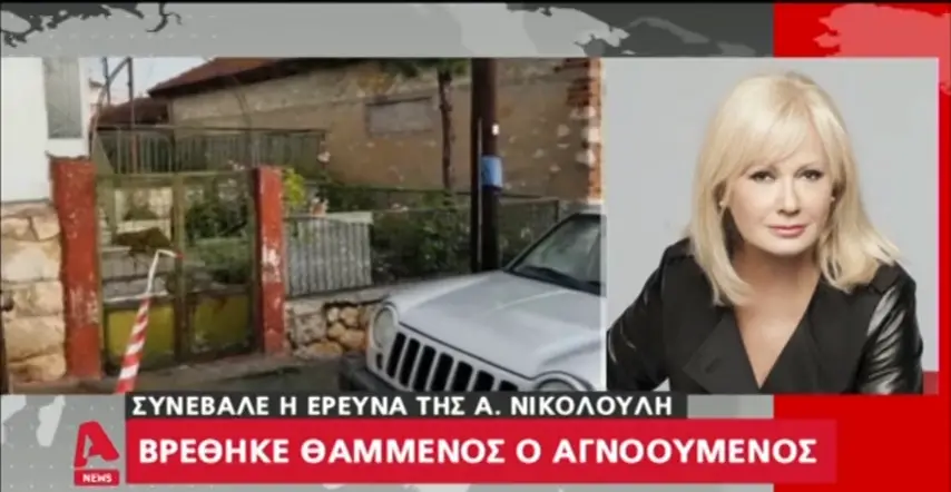 Î‘Ï€Î¿Ï„Î­Î»ÎµÏƒÎ¼Î± ÎµÎ¹ÎºÏŒÎ½Î±Ï‚ Î³Î¹Î± Î’ÏÎ­Î¸Î·ÎºÎµ Ï„Î¿ Ï€Ï„ÏŽÎ¼Î± Ï„Î¿Ï… Î¸Î±Î¼Î¼Î­Î½Î¿ ÏƒÎµ Î±Ï…Î»Î® ÏƒÏ€Î¹Ï„Î¹Î¿Ï! Î¤ÏÎ±Î³Î¹ÎºÏŒ Ï†Î¹Î½Î¬Î»Îµ ÏƒÏ„Î·Î½ ÎµÎ¾Î±Ï†Î¬Î½Î¹ÏƒÎ· Ï„Î¿Ï… 37Ï‡ÏÎ¿Î½Î¿Ï… Î’Î±ÏƒÎ¯Î»Î·