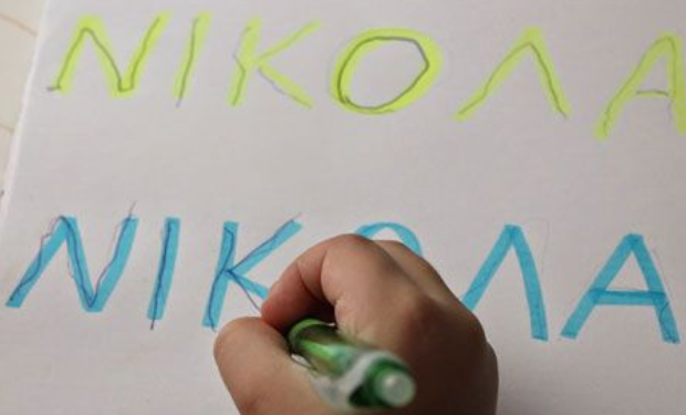 Τι δεν ξέρατε για το όνομα “Νίκος”;