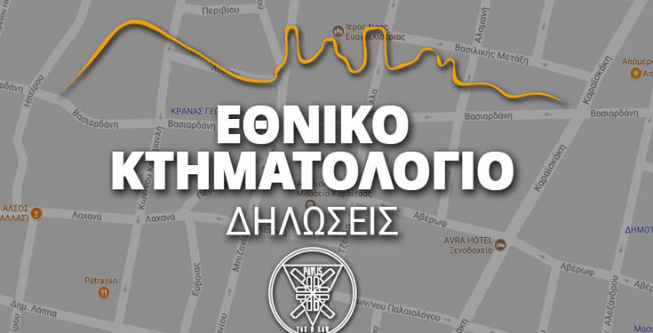 Εθνικό Κτηματολόγιο-kthmatologio