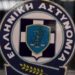 Alldaynews.gr elas-ΕΛ.ΑΣ.-astynomia-ελας-ελληνική Αστυνομία