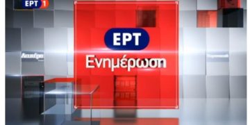 Alldaynews.gr «Σκούπα» στην ΕΡΤ από τη νέα κυβέρνηση!