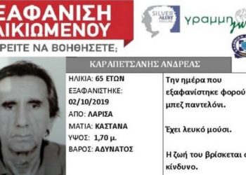 Εξαφάνιση ηλικιωμένου από την Λάρισα