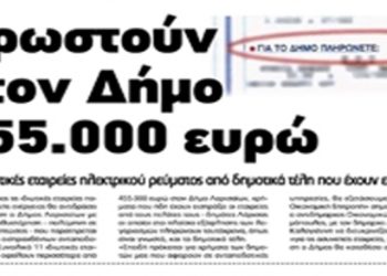 Άρχισαν τα όργανα; Ιδιώτες πάροχοι ενέργειας ενώ εισέπραξαν 455 χιλ. ευρώ δημοτικά τέλη, δεν τα δίνουν στο δήμο Λάρισας!