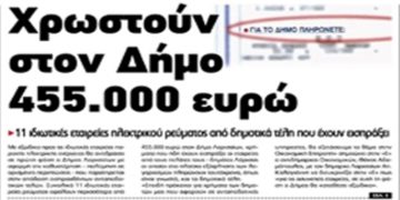 Alldaynews.gr Άρχισαν τα όργανα; Ιδιώτες πάροχοι ενέργειας ενώ εισέπραξαν 455 χιλ. ευρώ δημοτικά τέλη, δεν τα δίνουν στο δήμο Λάρισας!