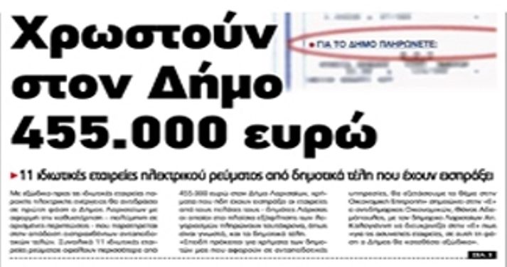 Alldaynews.gr Άρχισαν τα όργανα; Ιδιώτες πάροχοι ενέργειας ενώ εισέπραξαν 455 χιλ. ευρώ δημοτικά τέλη, δεν τα δίνουν στο δήμο Λάρισας!