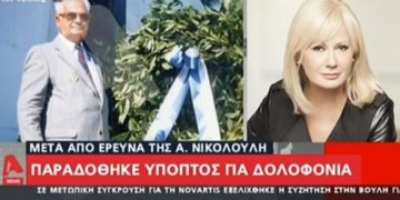 Alldaynews.gr Παραδόθηκε ύποπτος για υπόθεση δολοφονίας στη Σάμο – Τι είπε η Αγγελική Νικολούλη (Video)