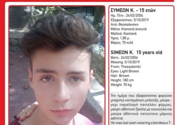 Συναγερμός για την εξαφάνιση του 15χρονου Συμεών Κ. από τη Θεσσαλονίκη