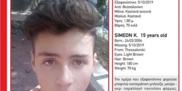Alldaynews.gr Συναγερμός για την εξαφάνιση του 15χρονου Συμεών Κ. από τη Θεσσαλονίκη