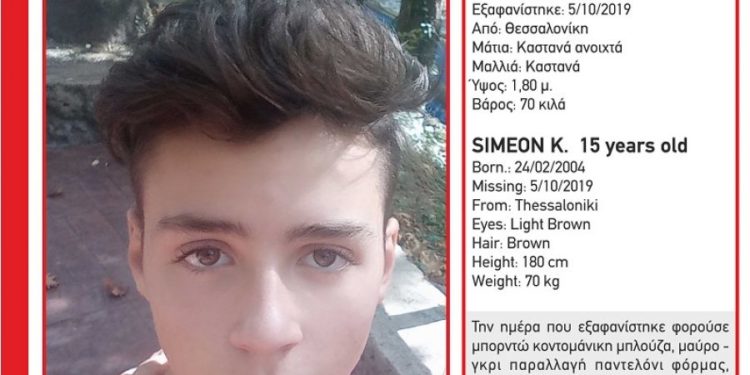 Alldaynews.gr Συναγερμός για την εξαφάνιση του 15χρονου Συμεών Κ. από τη Θεσσαλονίκη