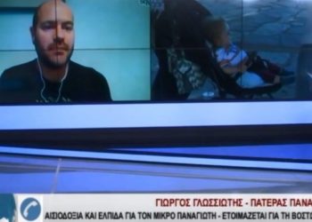 Δήλωση Ανατροπή απο τον πατέρα του Παναγιώτη-Ραφαήλ: Το μεγαλύτερο ποσό που έχει κατατεθεί είναι 41.000 ευρώ