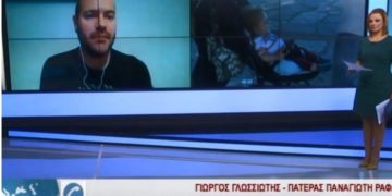 Δήλωση Ανατροπή απο τον πατέρα του Παναγιώτη-Ραφαήλ: Το μεγαλύτερο ποσό που έχει κατατεθεί είναι 41.000 ευρώ