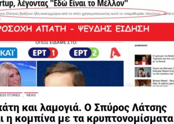 Μεγάλη Απάτη: Ο Σπύρος Λάτσης και η κομπίνα με τα κρυπτονομίσματα