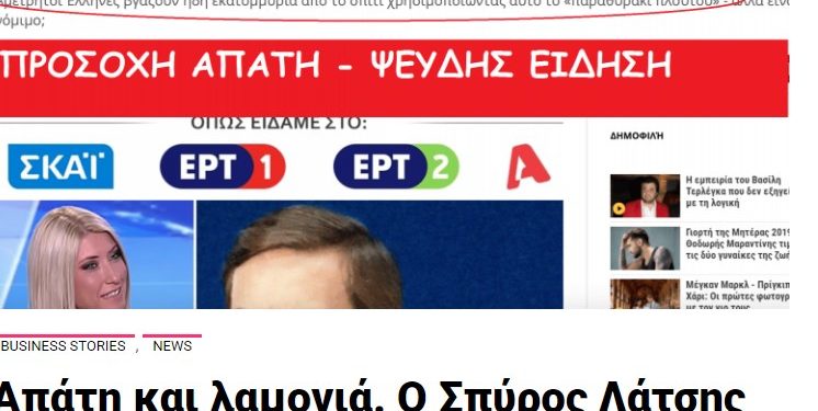 Alldaynews.gr Μεγάλη Απάτη: Ο Σπύρος Λάτσης και η κομπίνα με τα κρυπτονομίσματα