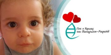 Alldaynews.gr Το τεράστιο ποσό που ήδη συγκεντρώθηκε για τον Παναγιώτη-Ραφαήλ – Τα νεότερα για την υγεία του