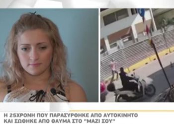 «Δεν θα δω ποτέ το βίντεο»: Συγκλονίζει η 25χρονη που παρασύρθηκε από ΙΧ (vid)