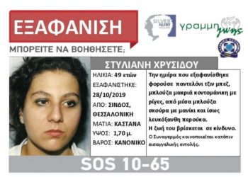 Θεσσαλονίκη: Εξαφανίστηκε 49χρονη