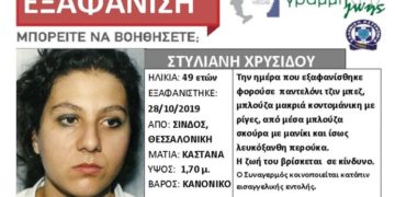 Alldaynews.gr Θεσσαλονίκη: Εξαφανίστηκε 49χρονη