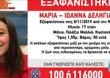 Κατερίνη: Θρίλερ με την εξαφάνιση μητέρας και κόρης – Νέα συγκλονιστικά στοιχεία