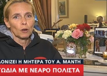 “Τον έχασα άδικα, σαν να πυροβολείς κάποιον πισώπλατα”! Συγκλονιζει η μητέρα του πολίστα Αδαμάντιου Μαντή