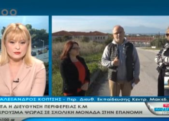 Θεσσαλονίκη: Νέα κρούσματα ψώρας σε σχολεία (vid)