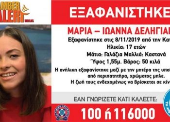 Συναγερμός για την 17χρονη Μαρία-Ιωάννα: Εξαφανίστηκε μαζί με την μητέρα της