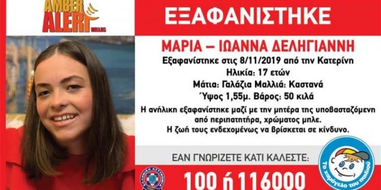 Alldaynews.gr Συναγερμός για την 17χρονη Μαρία-Ιωάννα: Εξαφανίστηκε μαζί με την μητέρα της