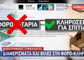«Τέλος» η φορολοταρία, έρχονται …κληρώσεις σπιτιών με τις e-αποδείξεις