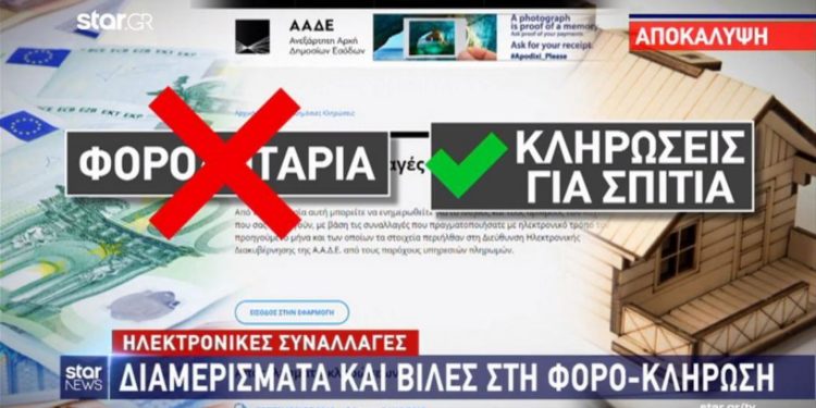 «Τέλος» η φορολοταρία, έρχονται …κληρώσεις σπιτιών με τις e-αποδείξεις