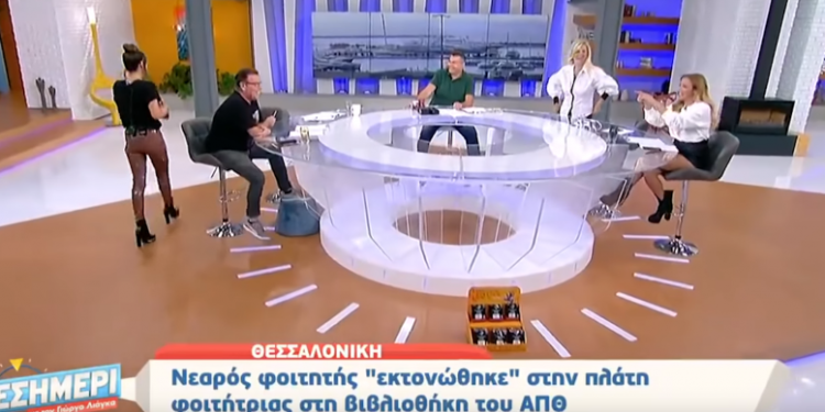 Alldaynews.gr Εξόργισαν: Ο Λιάγκας και το πάνελ του έκαναν αναπαράσταση του φοιτητή που εκσπερμάτισε στην πλάτη φοιτήτριας στο ΑΠΘ (Video)