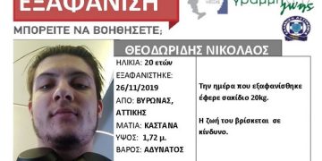Εξαφανίστηκε ο 20χρονος Θεοδωρίδης Νικόλαος