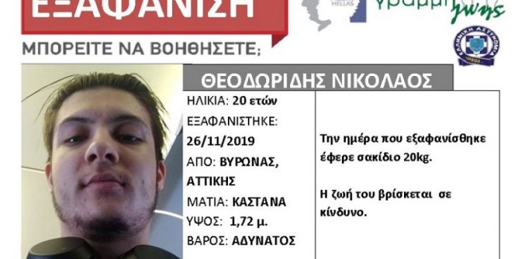 Εξαφανίστηκε ο 20χρονος Θεοδωρίδης Νικόλαος
