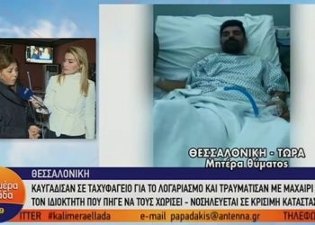 Θεσσαλονίκη: Μαχαίρωσαν υπάλληλο ψητοπωλείου για τον λογαριασμό – Σοκάρει η περιγραφή της μητέρας του (Video)