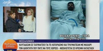Alldaynews.gr Θεσσαλονίκη: Μαχαίρωσαν υπάλληλο ψητοπωλείου για τον λογαριασμό – Σοκάρει η περιγραφή της μητέρας του (Video)
