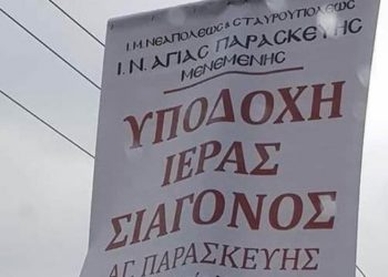 Στη Μενεμένη το… Ιερό Σαγόνι της Αγίας Παρασκευής