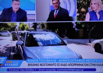 Βρέφος βρέθηκε μέσα σε κάδο απορριμμάτων – Το μωρό είχε γεννηθεί πριν μερικές ώρες