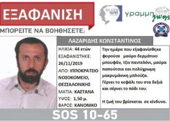 Συναγερμός στη Θεσσαλονίκη για την εξαφάνιση του 44χρονου Κωνσταντίνου Λαζαρίδη