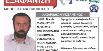 Alldaynews.gr Συναγερμός στη Θεσσαλονίκη για την εξαφάνιση του 44χρονου Κωνσταντίνου Λαζαρίδη
