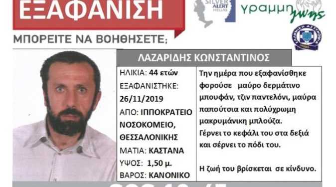 Alldaynews.gr Συναγερμός στη Θεσσαλονίκη για την εξαφάνιση του 44χρονου Κωνσταντίνου Λαζαρίδη