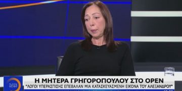 Alldaynews.gr Μητέρα Γρηγορόπουλου: «Τα επεισόδια προσβάλλουν τη μνήμη του Αλέξανδρου»