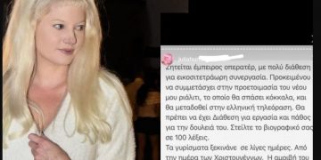 Η Τζούλια ψάχνει κάμεραμαν για ριάλιτι… και τον θέλει δωρεάν!!