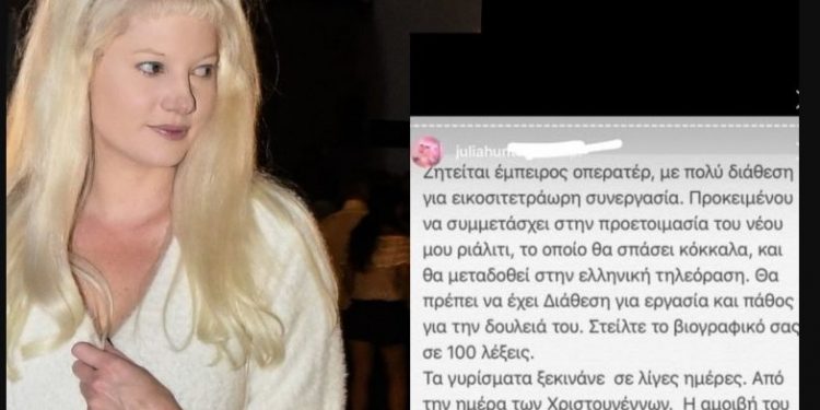 Η Τζούλια ψάχνει κάμεραμαν για ριάλιτι… και τον θέλει δωρεάν!!