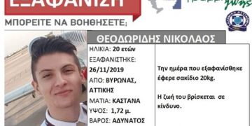 Alldaynews.gr Συναγερμός για την εξαφάνιση 20χρονου από τον Βύρωνα