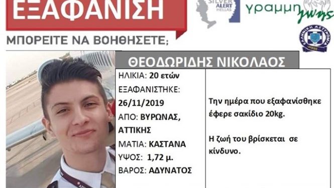 Alldaynews.gr Συναγερμός για την εξαφάνιση 20χρονου από τον Βύρωνα