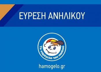 hamogelo-Χαμόγελο, εύρεση ανηλίκου, βρέθηκε