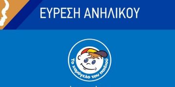 Alldaynews.gr hamogelo-Χαμόγελο, εύρεση ανηλίκου, βρέθηκε