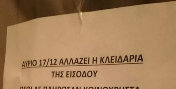 Alldaynews.gr Διαχειριστής άλλαξε την κλειδαριά και άφησε εκτός όσους δεν πλήρωσαν κοινόχρηστα