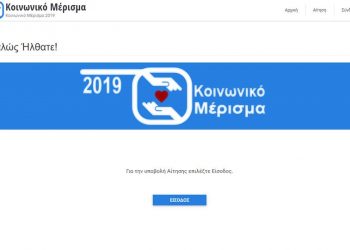 Κοινωνικό μέρισμα: Γκρίνια και απίστευτο χάος – Το φιάσκο με την αίτηση