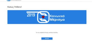 Κοινωνικό μέρισμα: Γκρίνια και απίστευτο χάος – Το φιάσκο με την αίτηση